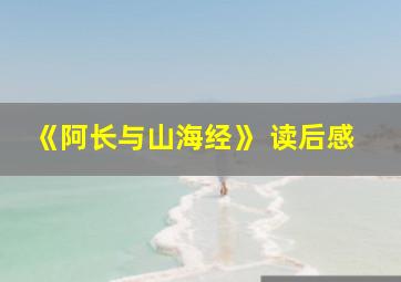 《阿长与山海经》 读后感